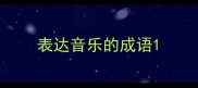 表达音乐的成语