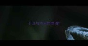 小丑与木头的成语