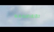 有关仙的成语