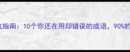 常用成语避坑指南10个你还在用却错误的成语90的人不知道