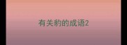 有关豹的成语