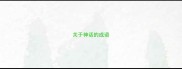 关于神话的成语