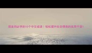 朋友间必学的10个中文成语轻松提升社交情商的实用干货