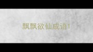 飘飘欲仙成语
