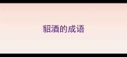 貂酒的成语