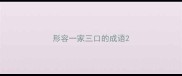 形容一家三口的成语