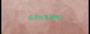 成语故事偏僻
