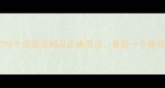 岸开头的10个成语详解及正确用法最后一个最易误用