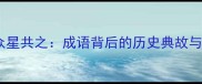 北辰居所众星共之成语背后的历史典故与哲学智慧