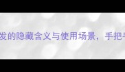 趣味成语猜谜一触即发的隐藏含义与使用场景手把手教你玩转成语学习
