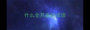 什么全其美的成语