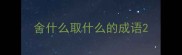 舍什么取什么的成语