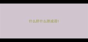 什么肝什么胆成语