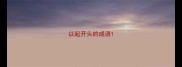 以起开头的成语