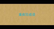 盾疯狂成语