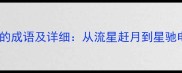 10个与流星有关的成语及详细从流星赶月到星驰电掣的文化密码