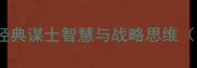 谋士的成语20个经典谋士智慧与战略思维附职场应用指南