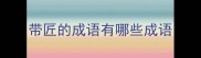 带匠的成语有哪些成语