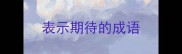 表示期待的成语