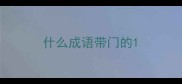 什么成语带门的