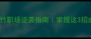 成语深度胸有成竹职场逆袭指南掌握这3招成竹在胸赢尊重