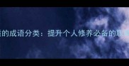 50个描写品质的成语分类提升个人修养必备的职场与生活智慧