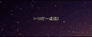 110打一成语