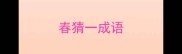 春猜一成语