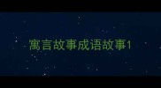 寓言故事成语故事