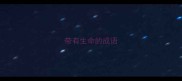 带有生命的成语