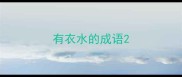 有衣水的成语