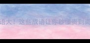 天价成语大这些成语让你秒懂贵到离谱的瞬间