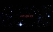 火成语接龙