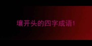 壤开头的四字成语