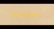 经字成语大全