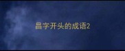 昌字开头的成语