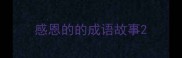 感恩的的成语故事