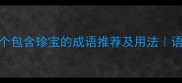 必学10个包含珍宝的成语推荐及用法语文提分神器