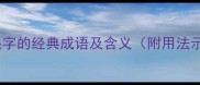 包含侠字的经典成语及含义附用法示例