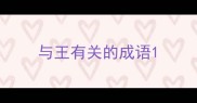 与王有关的成语
