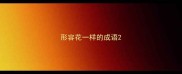 形容花一样的成语