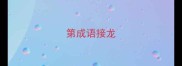 第成语接龙