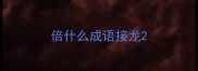 倍什么成语接龙