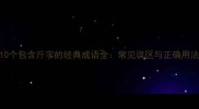 10个包含斤字的经典成语全常见误区与正确用法