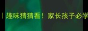 最全成语大全趣味猜猜看家长孩子必学的成语学习法