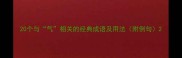 20个与气相关的经典成语及用法附例句