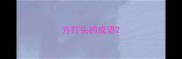 方打头的成语
