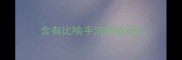 含有比喻手法的成语