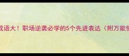 30个高阶成语大职场逆袭必学的5个先进表达附万能使用场景