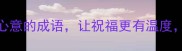 送人必看10个有心意的成语让祝福更有温度附送实用送人指南